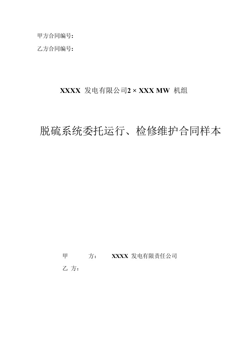 脱硫系统委托运行、检修及维护合同样本-2010