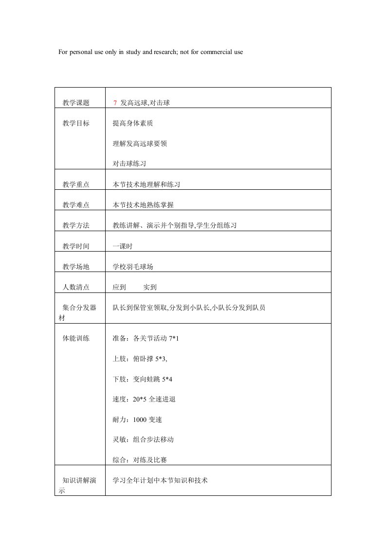 羽毛球活动训练计划教案