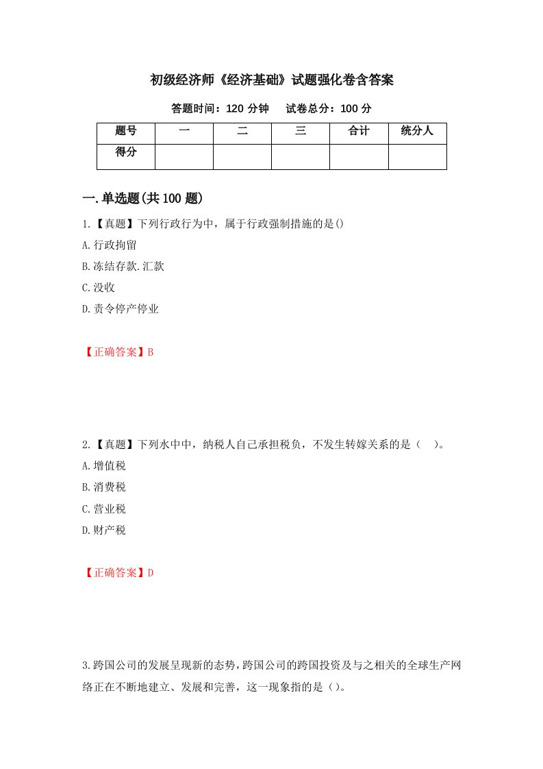 初级经济师经济基础试题强化卷含答案58