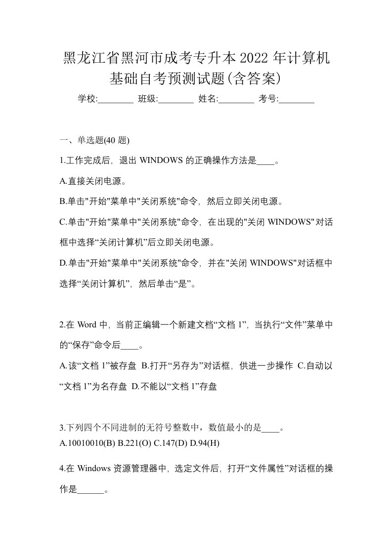 黑龙江省黑河市成考专升本2022年计算机基础自考预测试题含答案