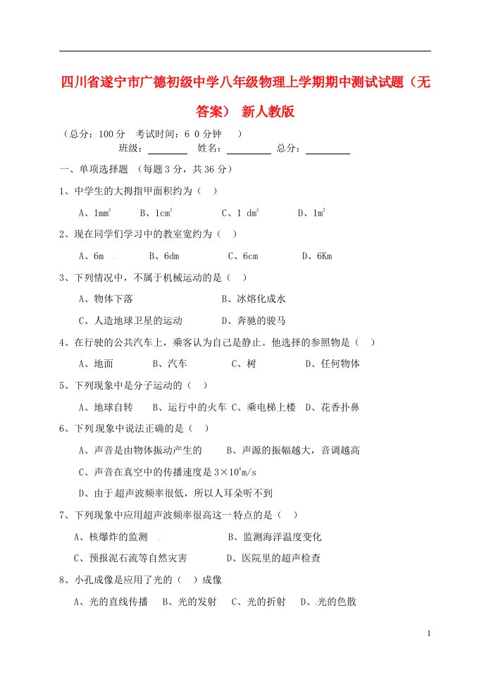 四川省遂宁市八级物理上学期期中测试试题（无答案）