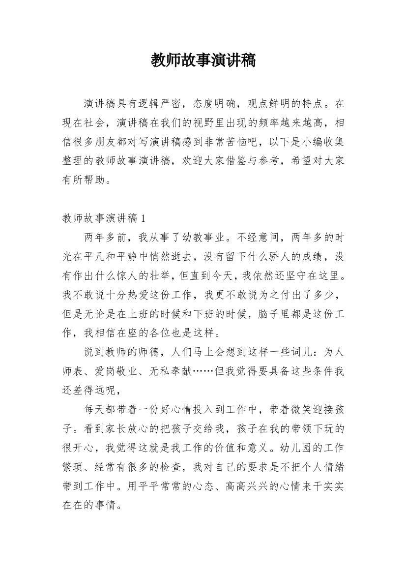 教师故事演讲稿