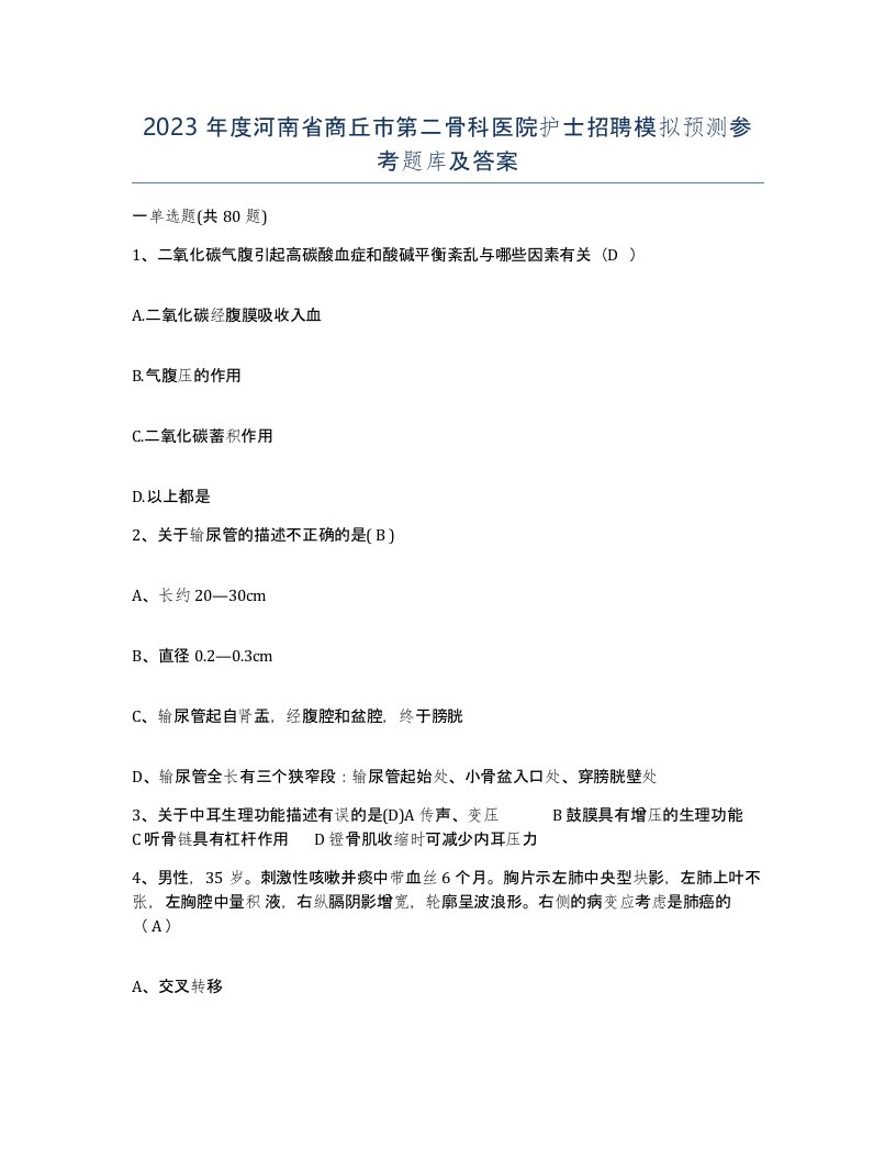 2023年度河南省商丘市第二骨科医院护士招聘模拟预测参考题库及答案