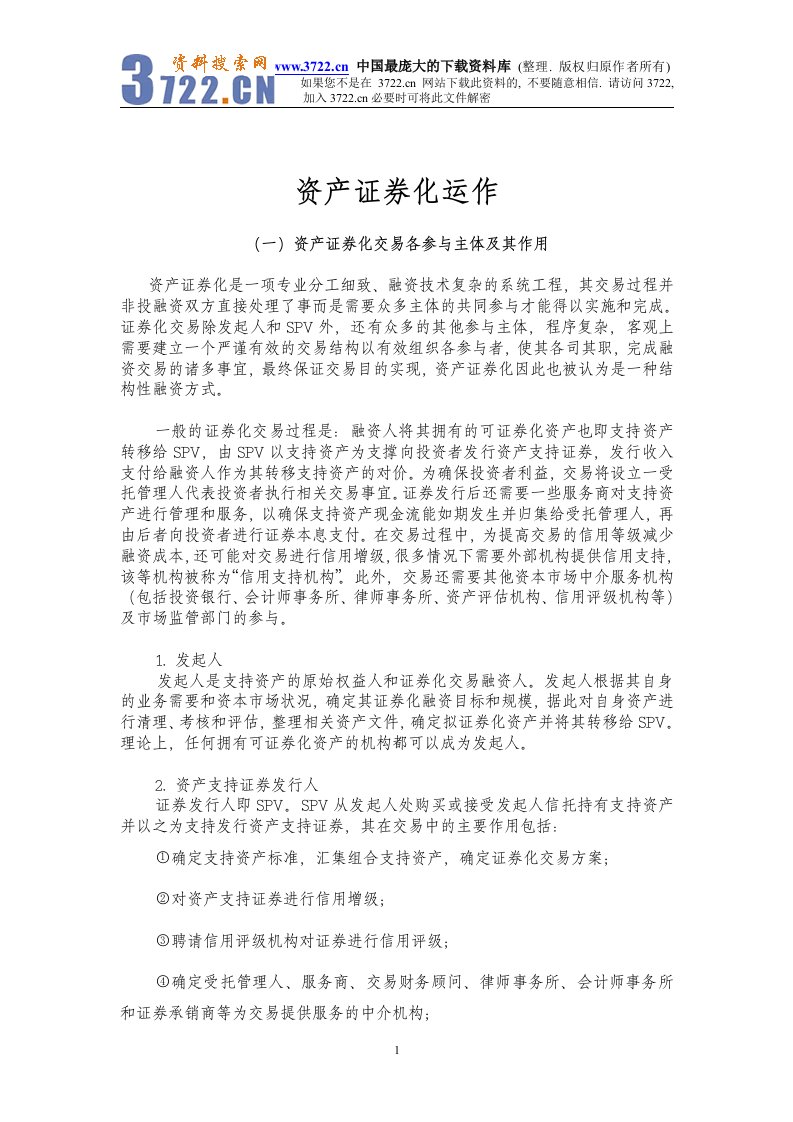 【管理精品】资产证券化运作(DOC15)