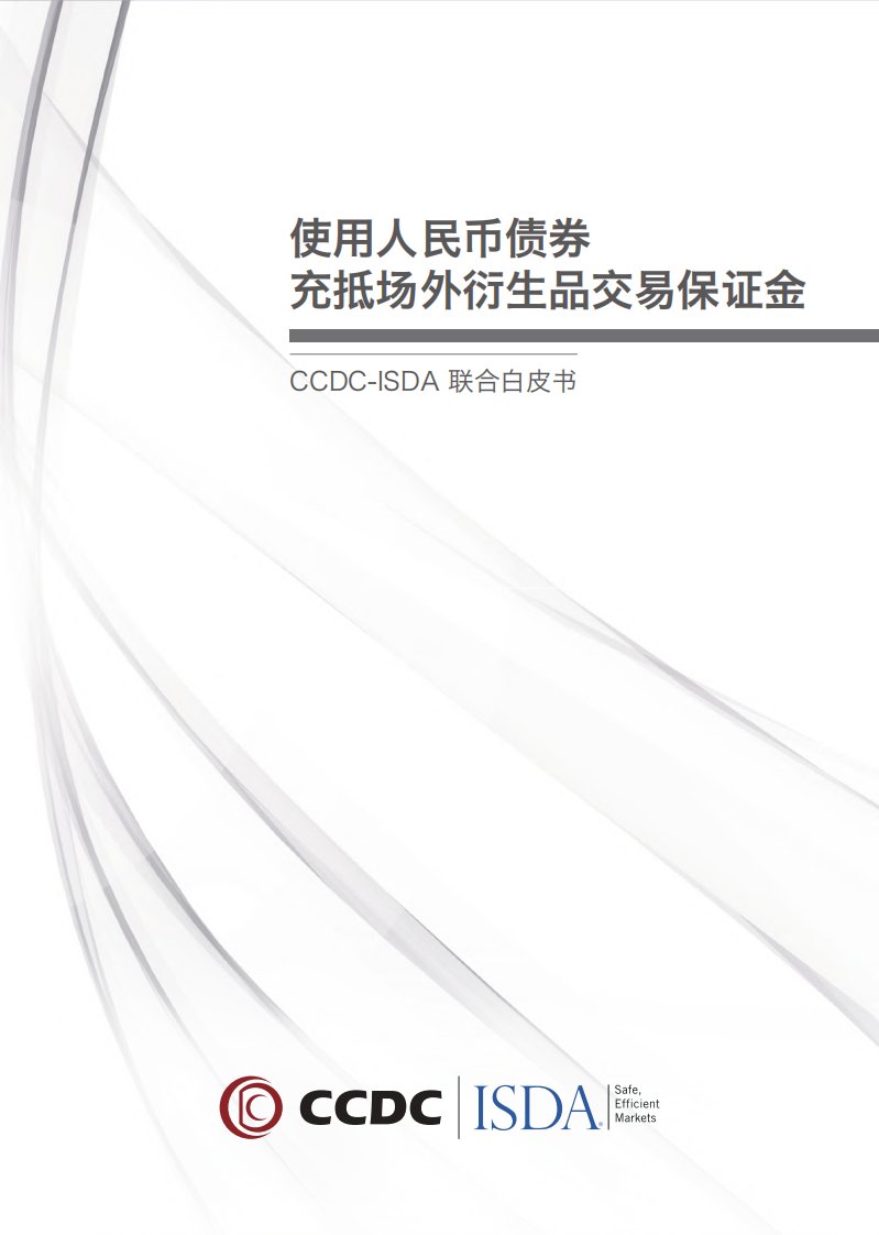 使用人民币债券充抵场外衍生品交易保证金联合白皮书-CCDC+ISDA-2020.9-56页