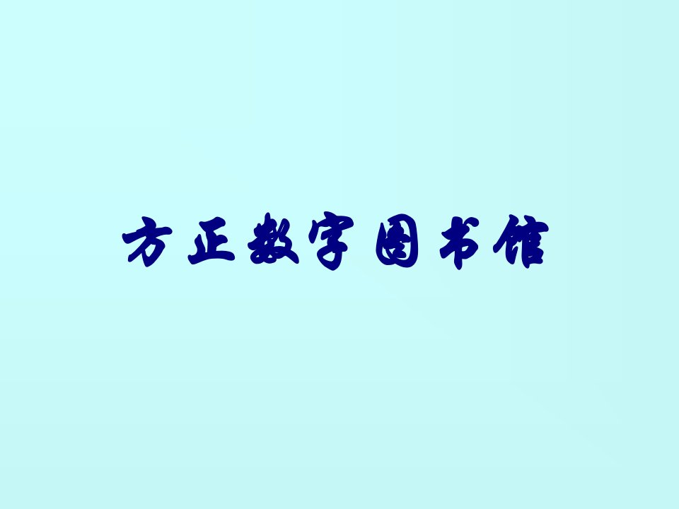 方正数字图书馆ppt课件讲解材料