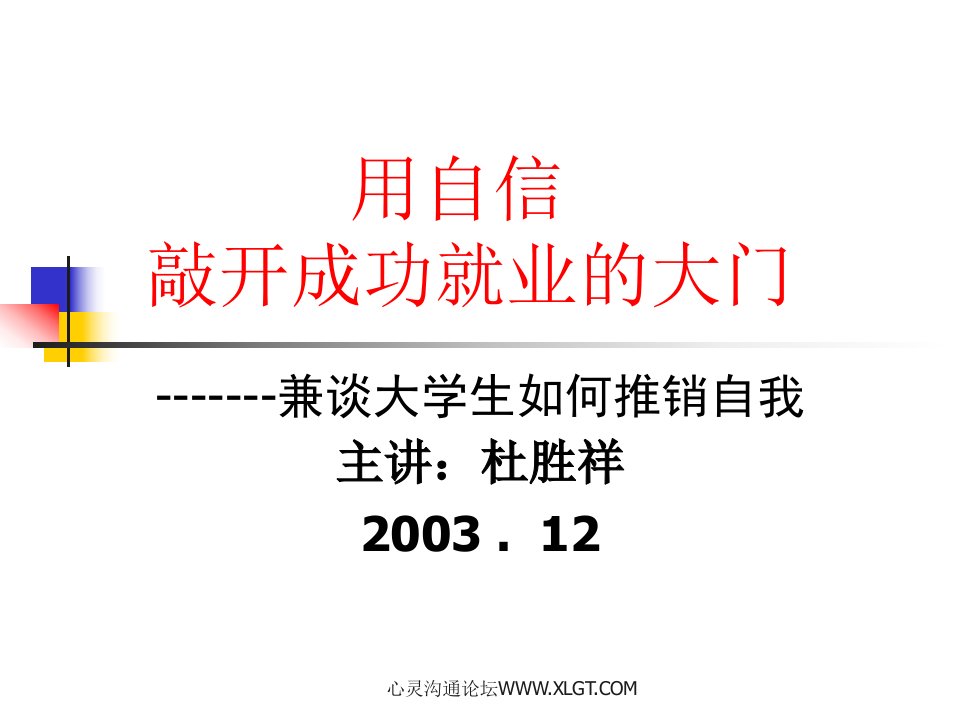 用自信敲开成功就业的大门-兼谈大学生如何推销自我(ppt30)(1)