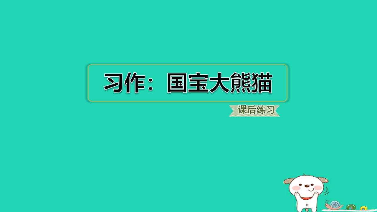 福建省2024三年级语文下册第七单元习作：国宝大熊猫课件新人教版