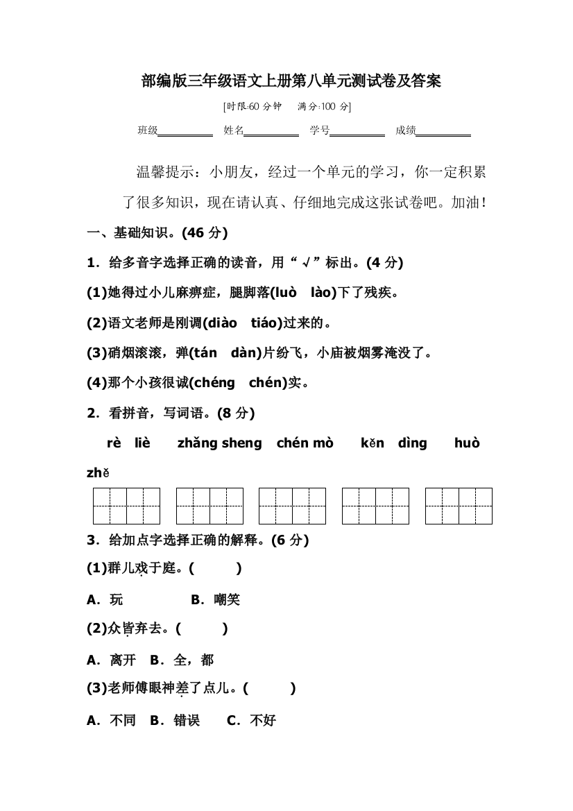 部编版三年级语文上册第八单元测试卷及答案