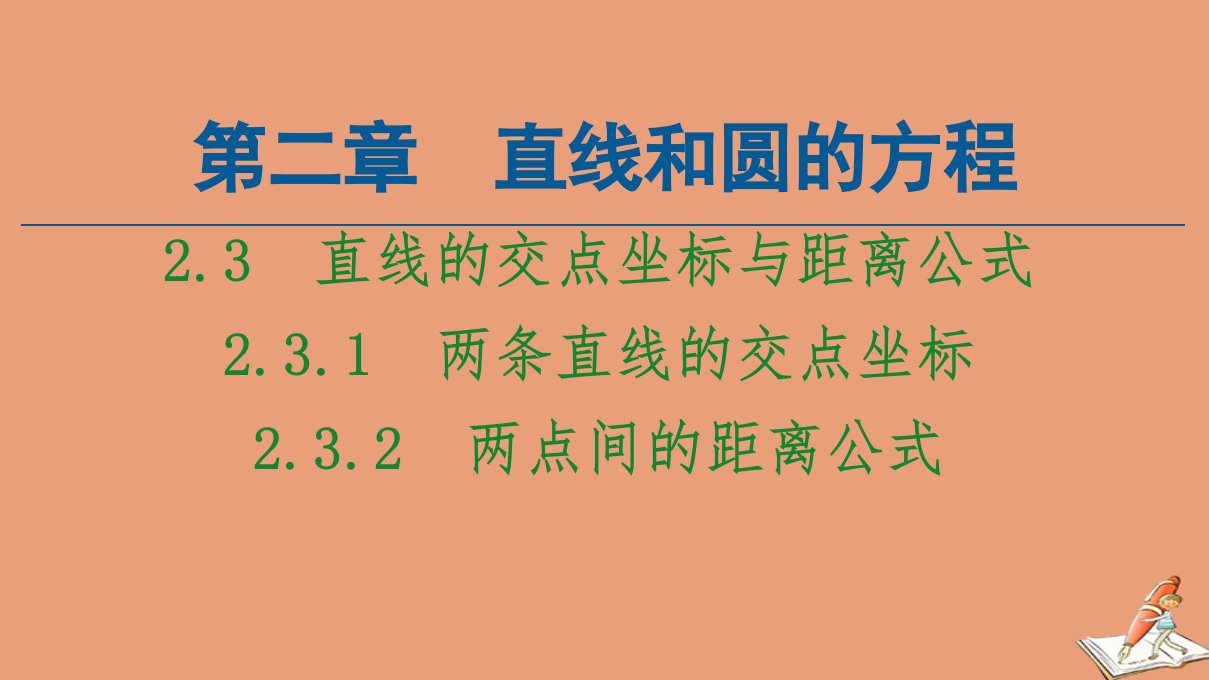 新教材高中数学第2章直线和圆的方程2.3直线的交点坐标与距离公式2.3.1两条直线的交点坐标2.3.2两点间的距离公式课件新人教A版选择性必修第一册