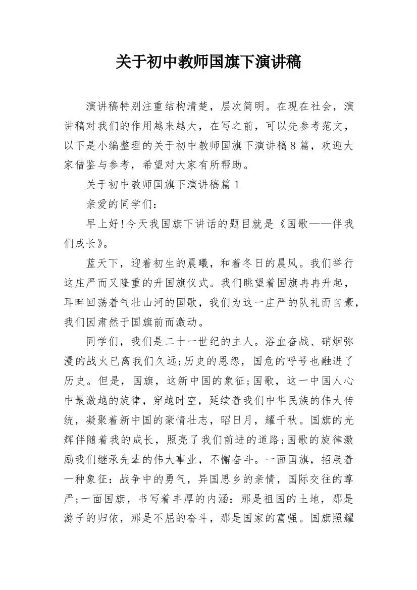 关于初中教师国旗下演讲稿_1