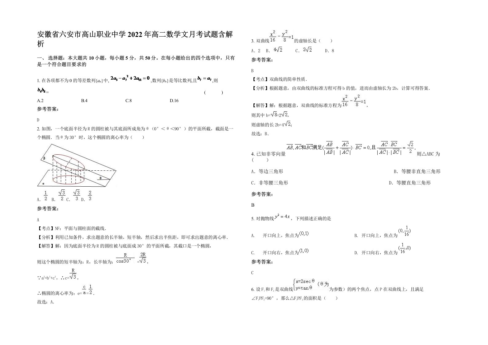 安徽省六安市高山职业中学2022年高二数学文月考试题含解析