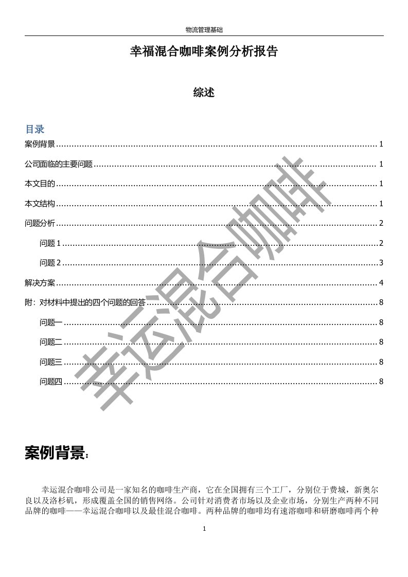 幸运混合咖啡案例分析报告终稿