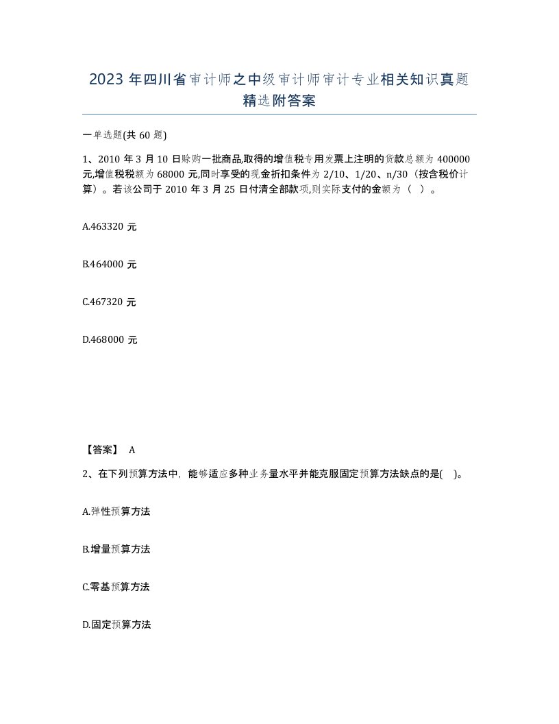 2023年四川省审计师之中级审计师审计专业相关知识真题附答案