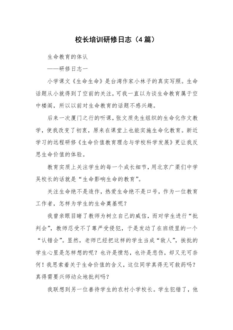 其他范文_429624_校长培训研修日志（4篇）