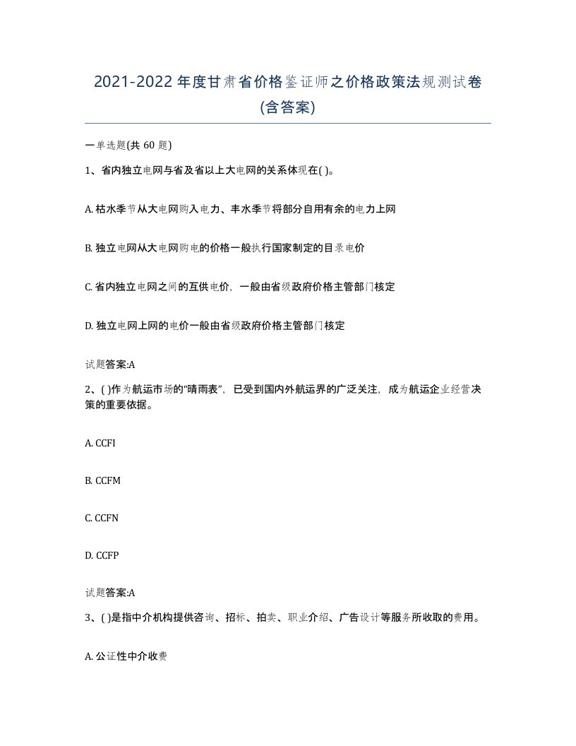 2021-2022年度甘肃省价格鉴证师之价格政策法规测试卷含答案