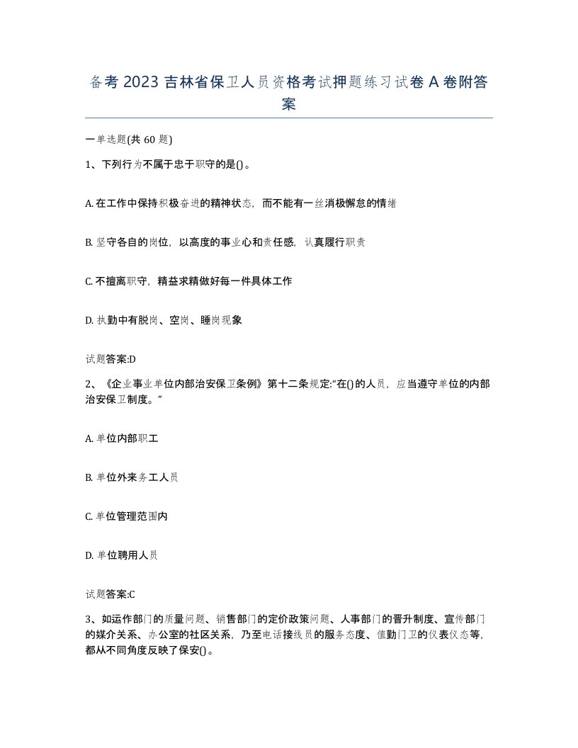 备考2023吉林省保卫人员资格考试押题练习试卷A卷附答案