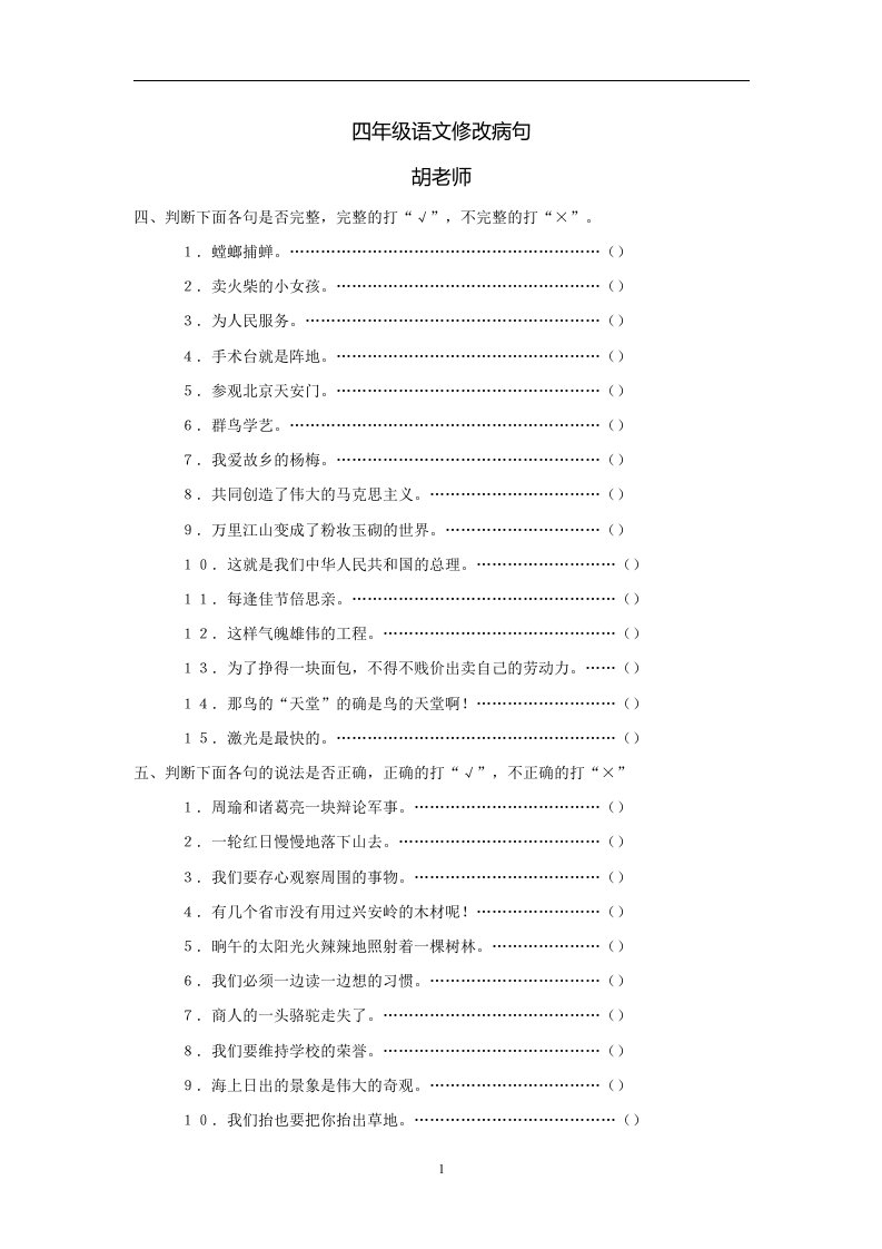 四年级语文修改病句、段练习