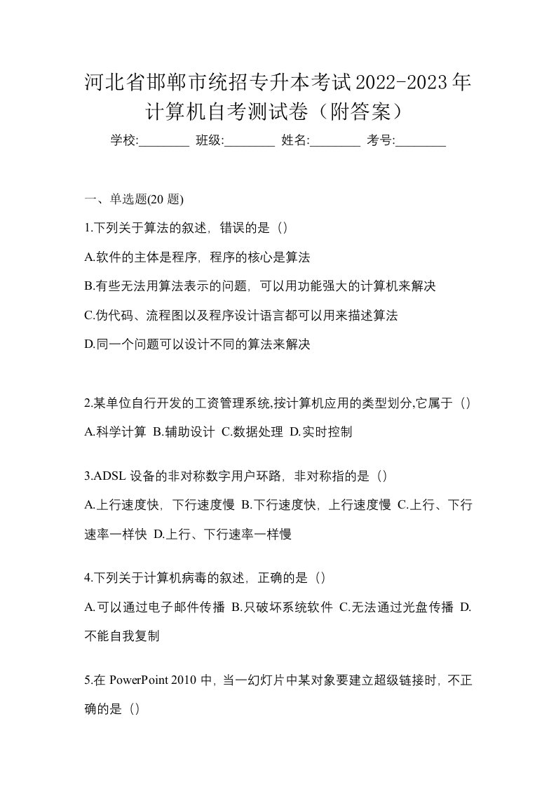 河北省邯郸市统招专升本考试2022-2023年计算机自考测试卷附答案