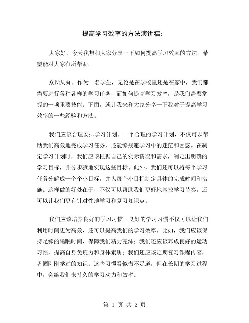 提高学习效率的方法演讲稿