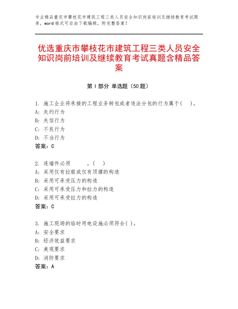 优选重庆市攀枝花市建筑工程三类人员安全知识岗前培训及继续教育考试真题含精品答案