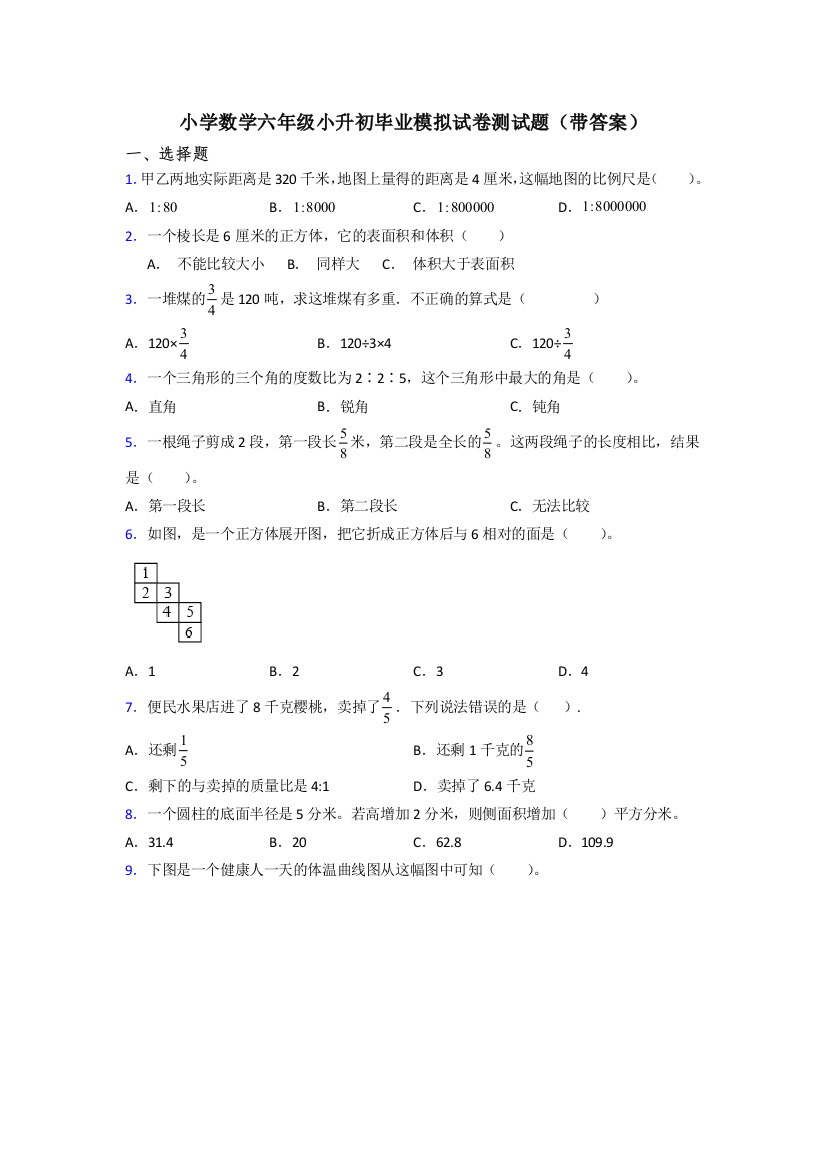 小学数学六年级小升初毕业模拟试卷测试题(带答案)