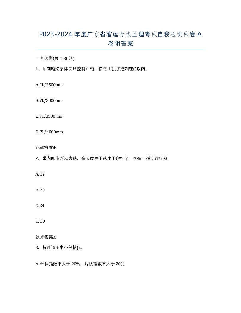 20232024年度广东省客运专线监理考试自我检测试卷A卷附答案