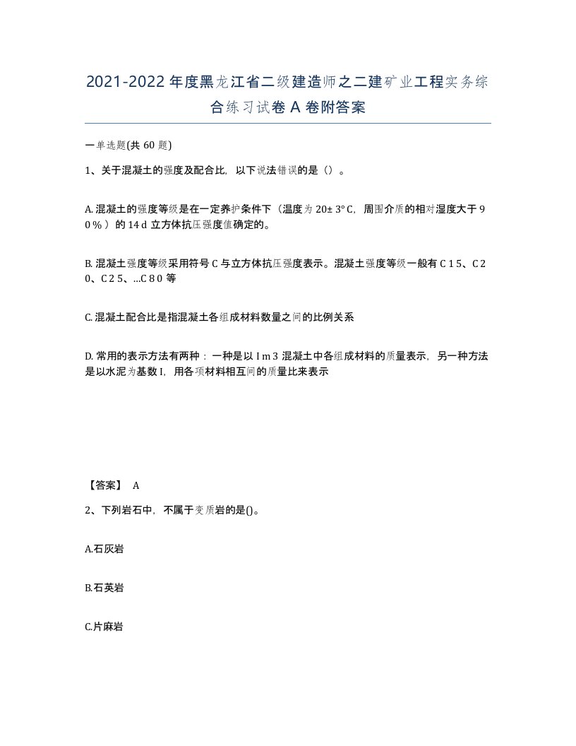 2021-2022年度黑龙江省二级建造师之二建矿业工程实务综合练习试卷A卷附答案