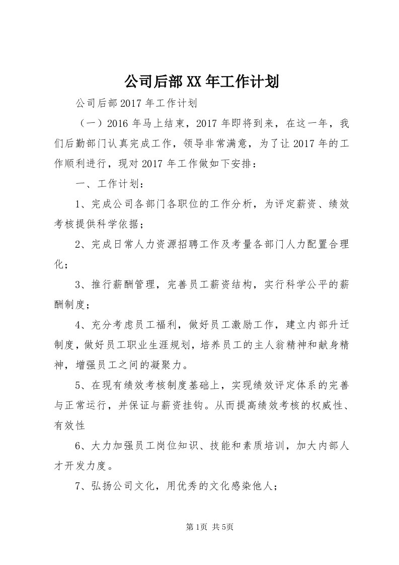 公司后部某年工作计划