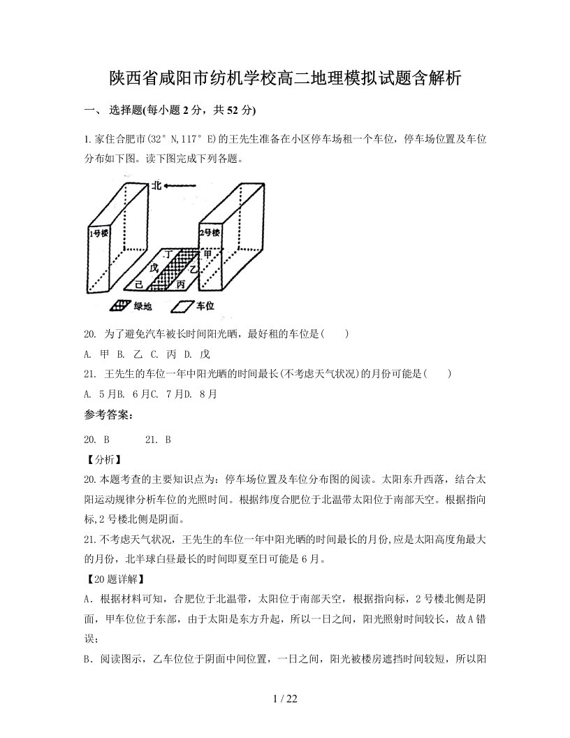 陕西省咸阳市纺机学校高二地理模拟试题含解析