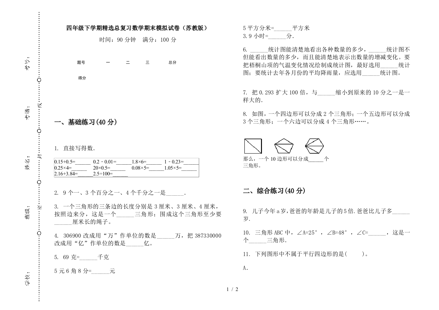 四年级下学期精选总复习数学期末模拟试卷(苏教版)