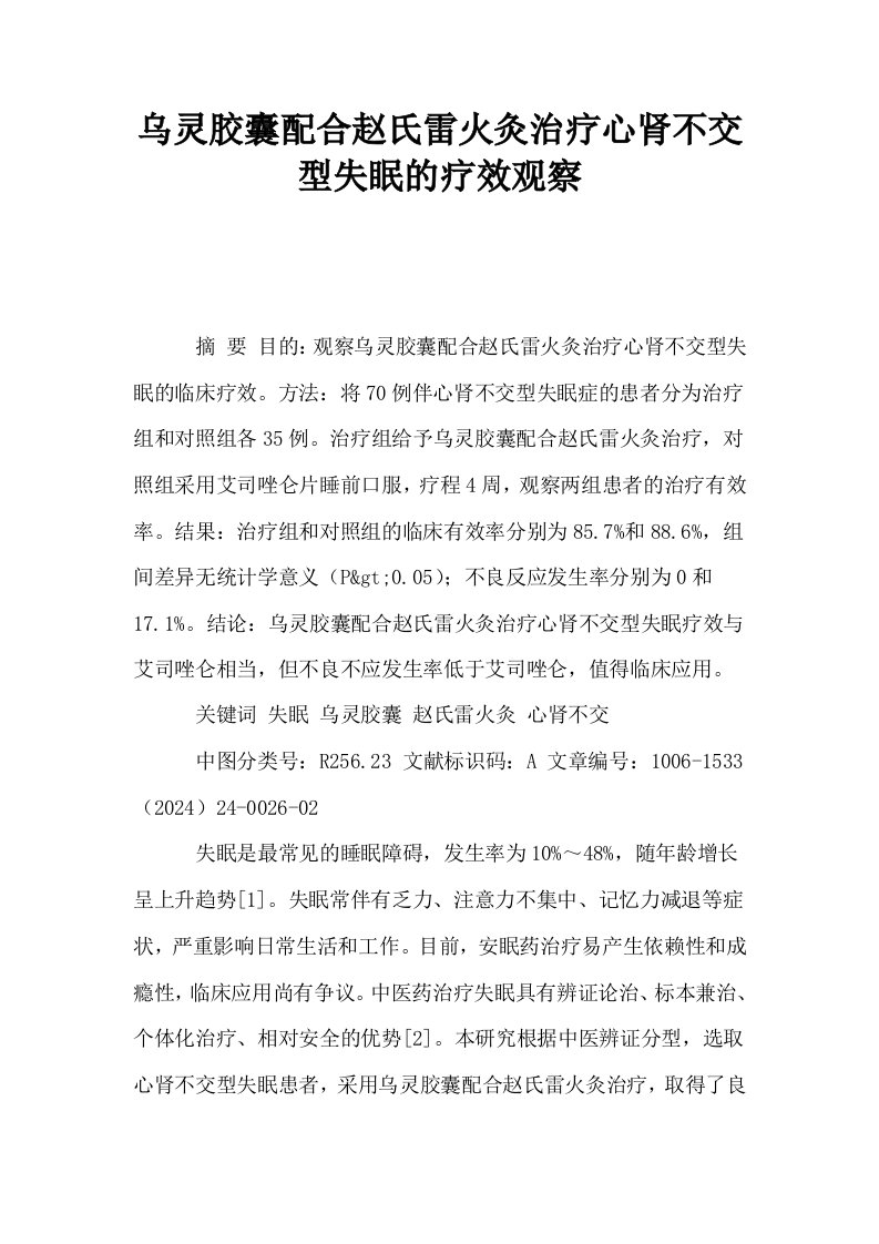 乌灵胶囊配合赵氏雷火灸治疗心肾不交型失眠的疗效观察