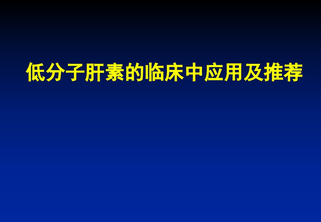 低分子肝素的临床应用ppt课件