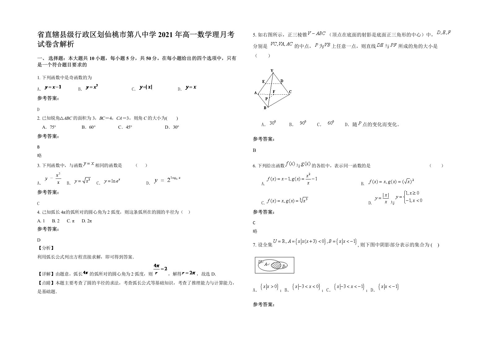 省直辖县级行政区划仙桃市第八中学2021年高一数学理月考试卷含解析