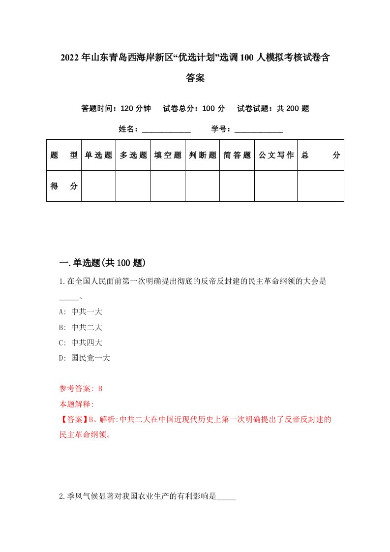 2022年山东青岛西海岸新区优选计划选调100人模拟考核试卷含答案5