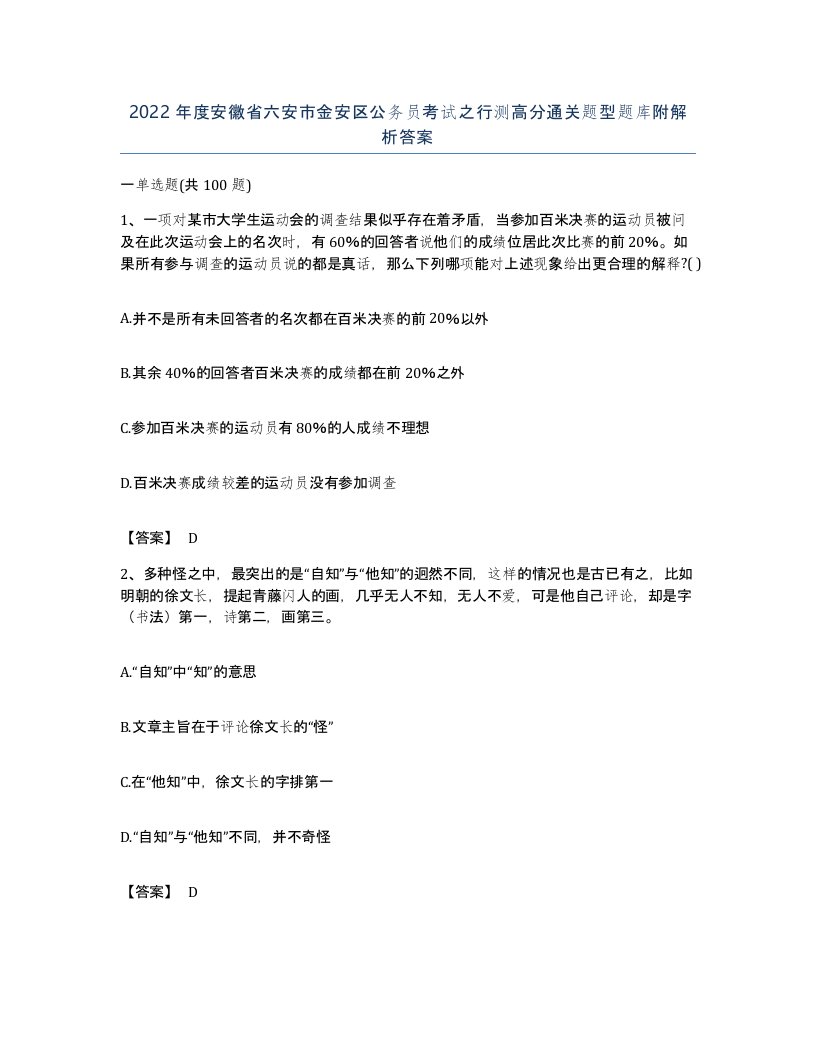 2022年度安徽省六安市金安区公务员考试之行测高分通关题型题库附解析答案