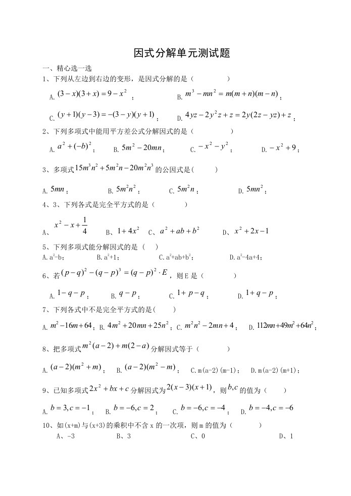 初中数学因式分解单元测试题及答案