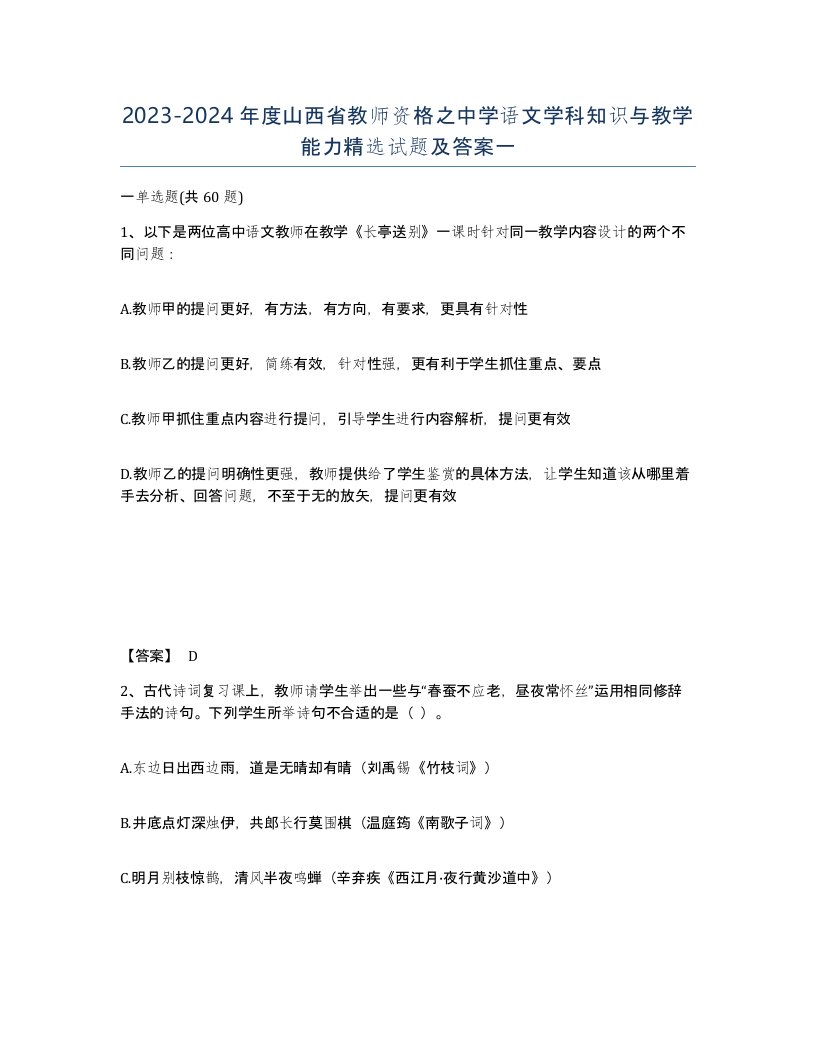 2023-2024年度山西省教师资格之中学语文学科知识与教学能力试题及答案一