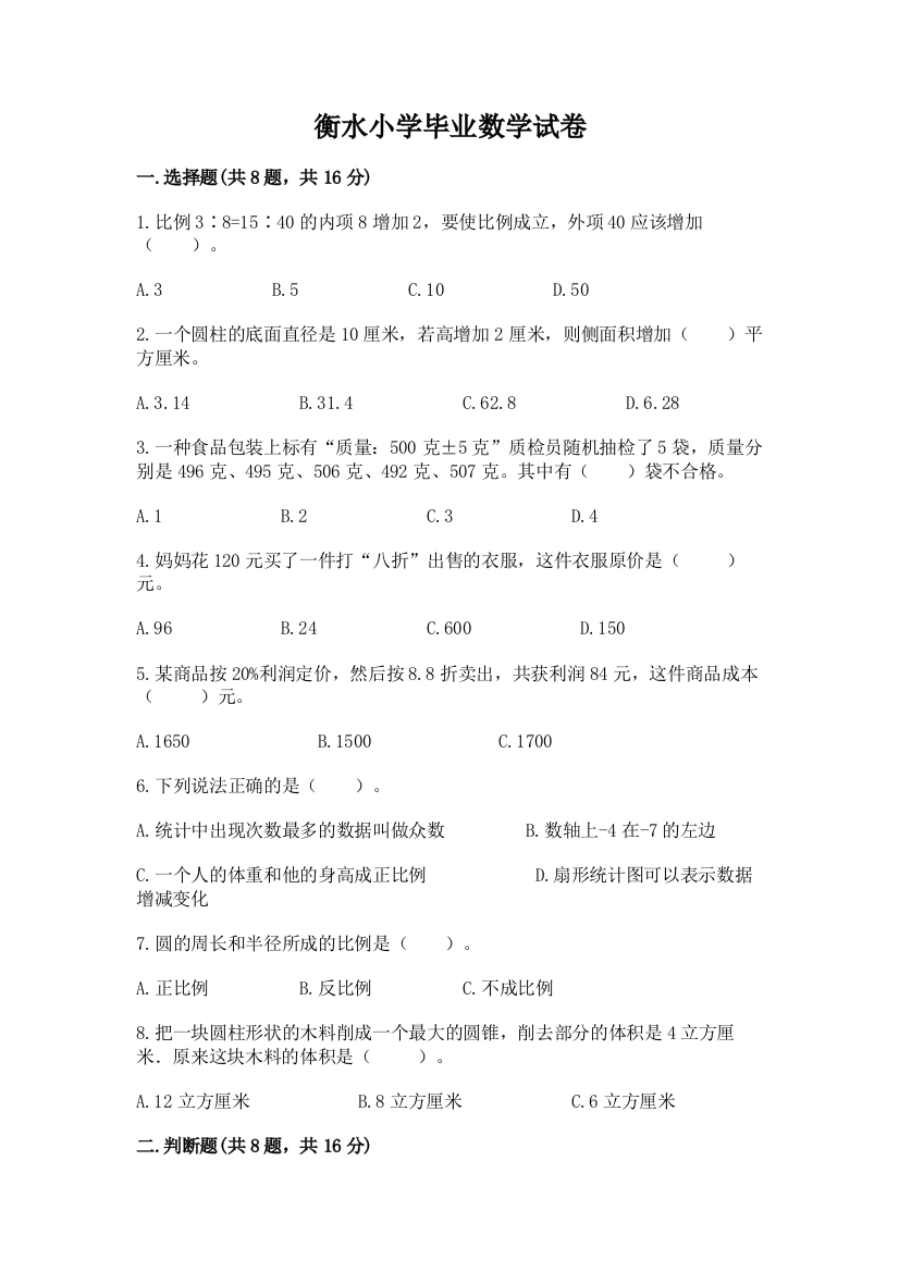 衡水小学毕业数学试卷附答案（培优a卷）