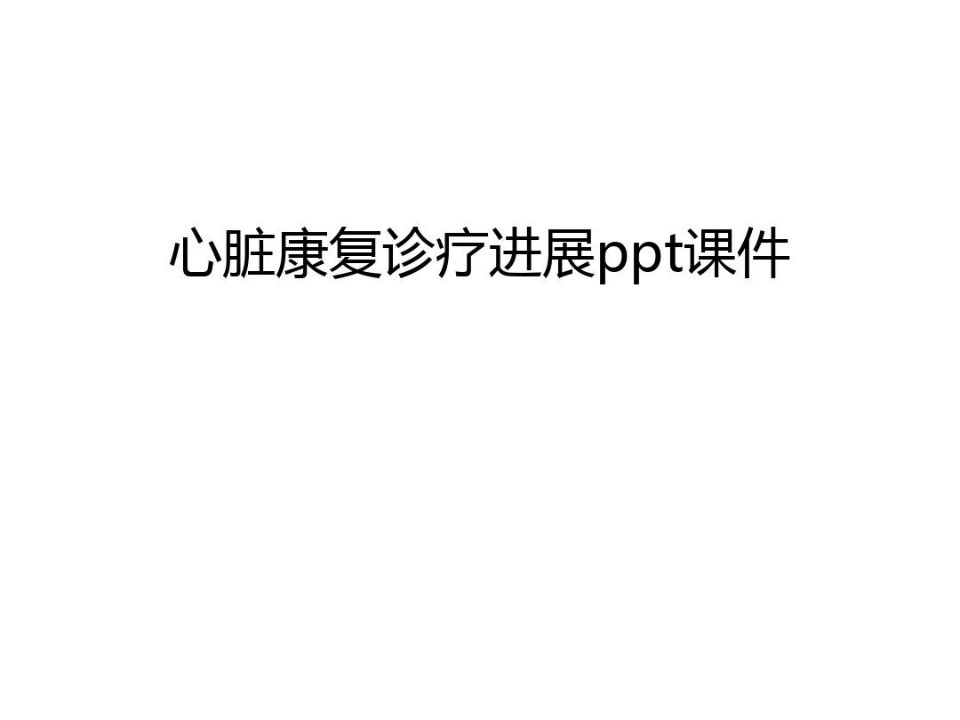 心脏康复诊疗进展ppt课件教学内容