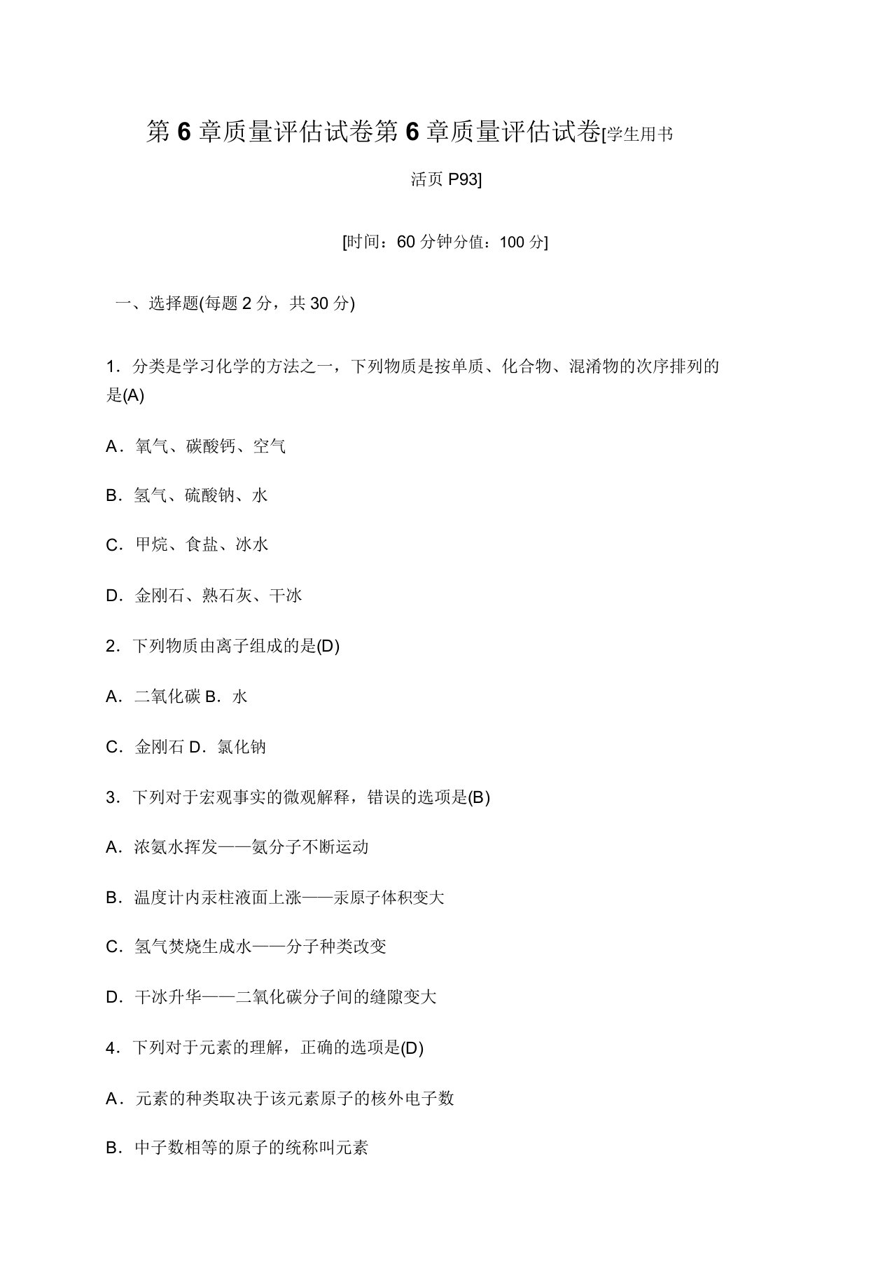 2019秋华师大版科学八年级上册同步测试试题：第6章质量评估试卷