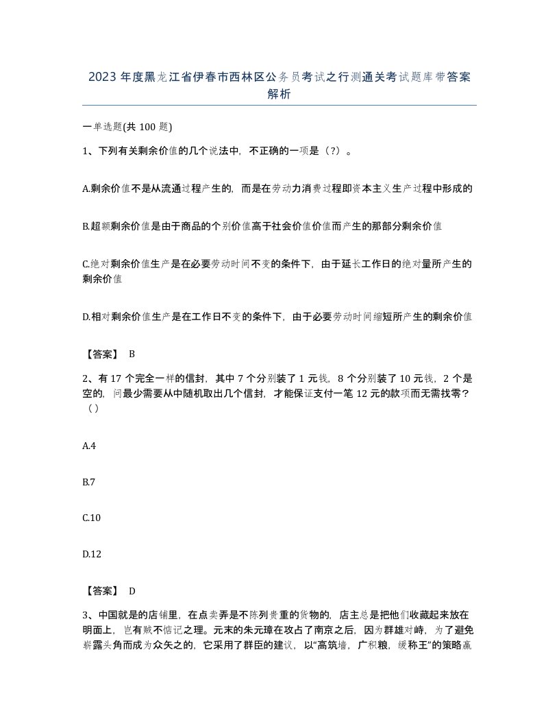 2023年度黑龙江省伊春市西林区公务员考试之行测通关考试题库带答案解析