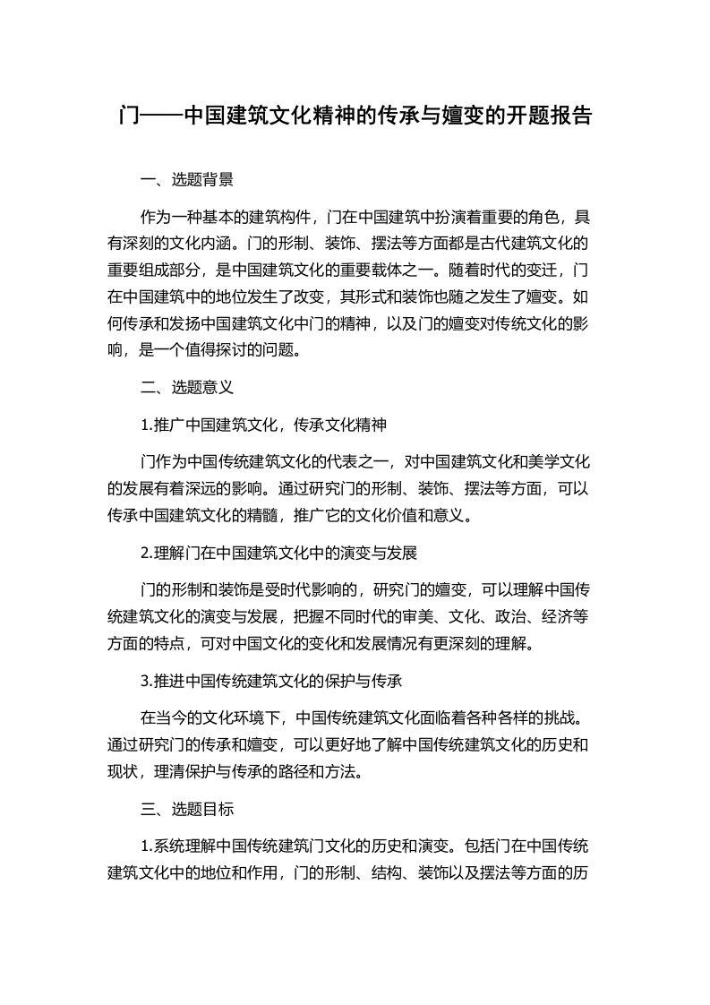 门——中国建筑文化精神的传承与嬗变的开题报告