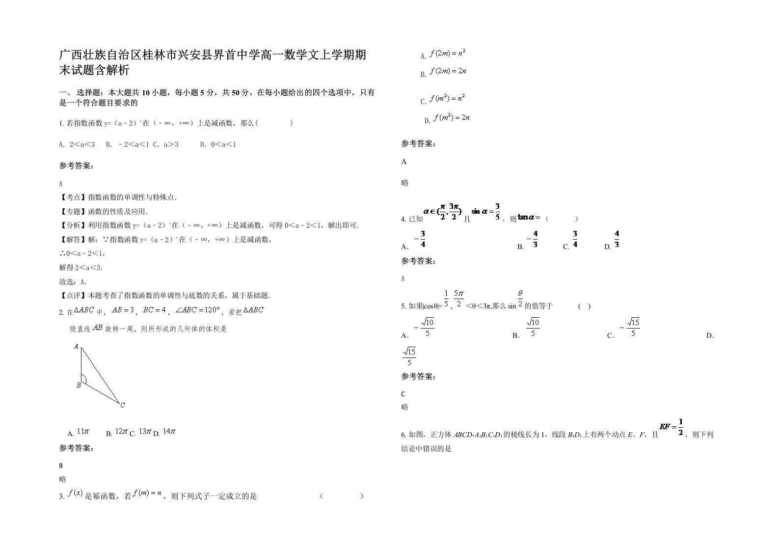 广西壮族自治区桂林市兴安县界首中学高一数学文上学期期末试题含解析