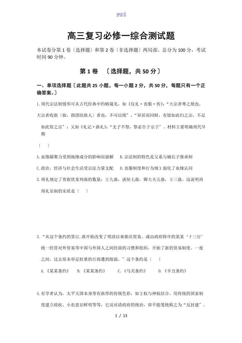 高三历史必修一测精彩试题