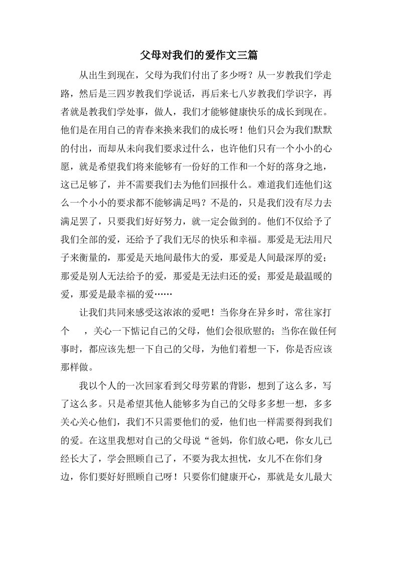 父母对我们的爱作文三篇