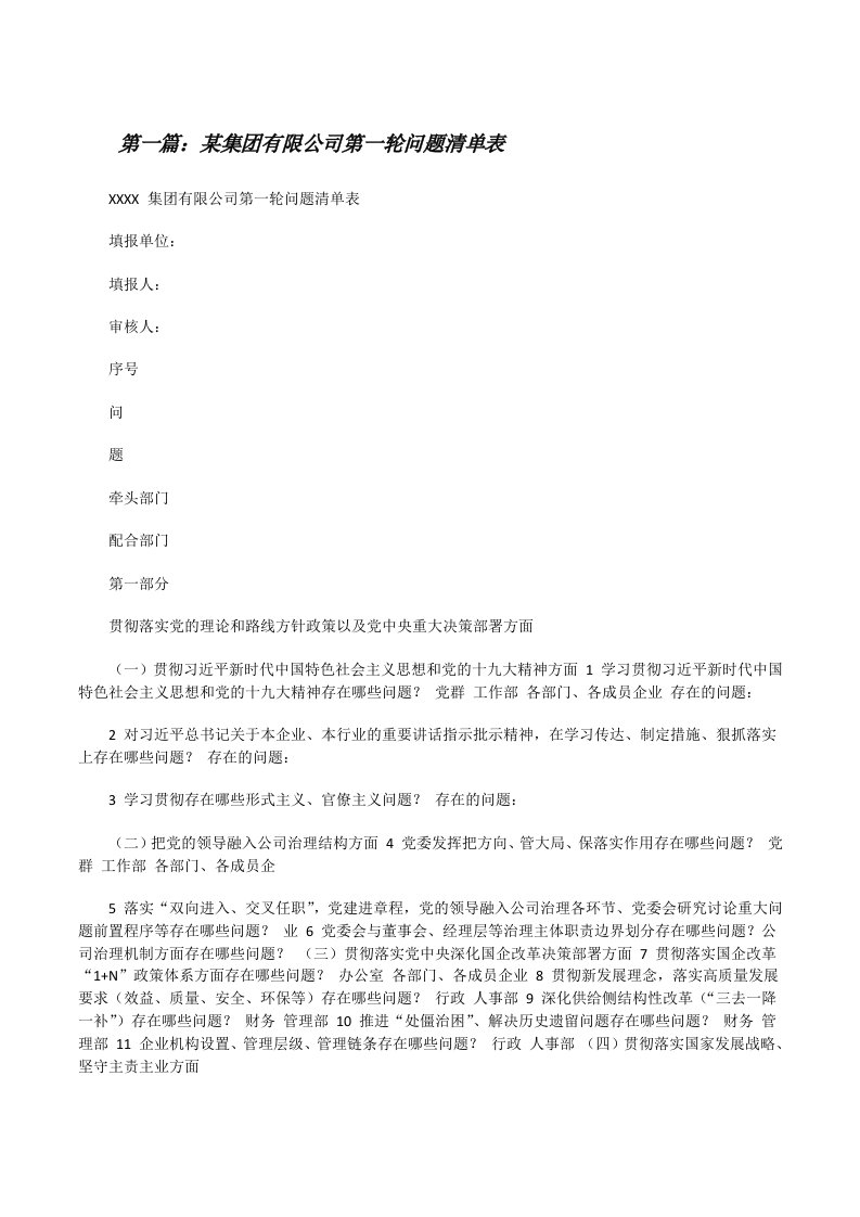 某集团有限公司第一轮问题清单表（含五篇）[修改版]