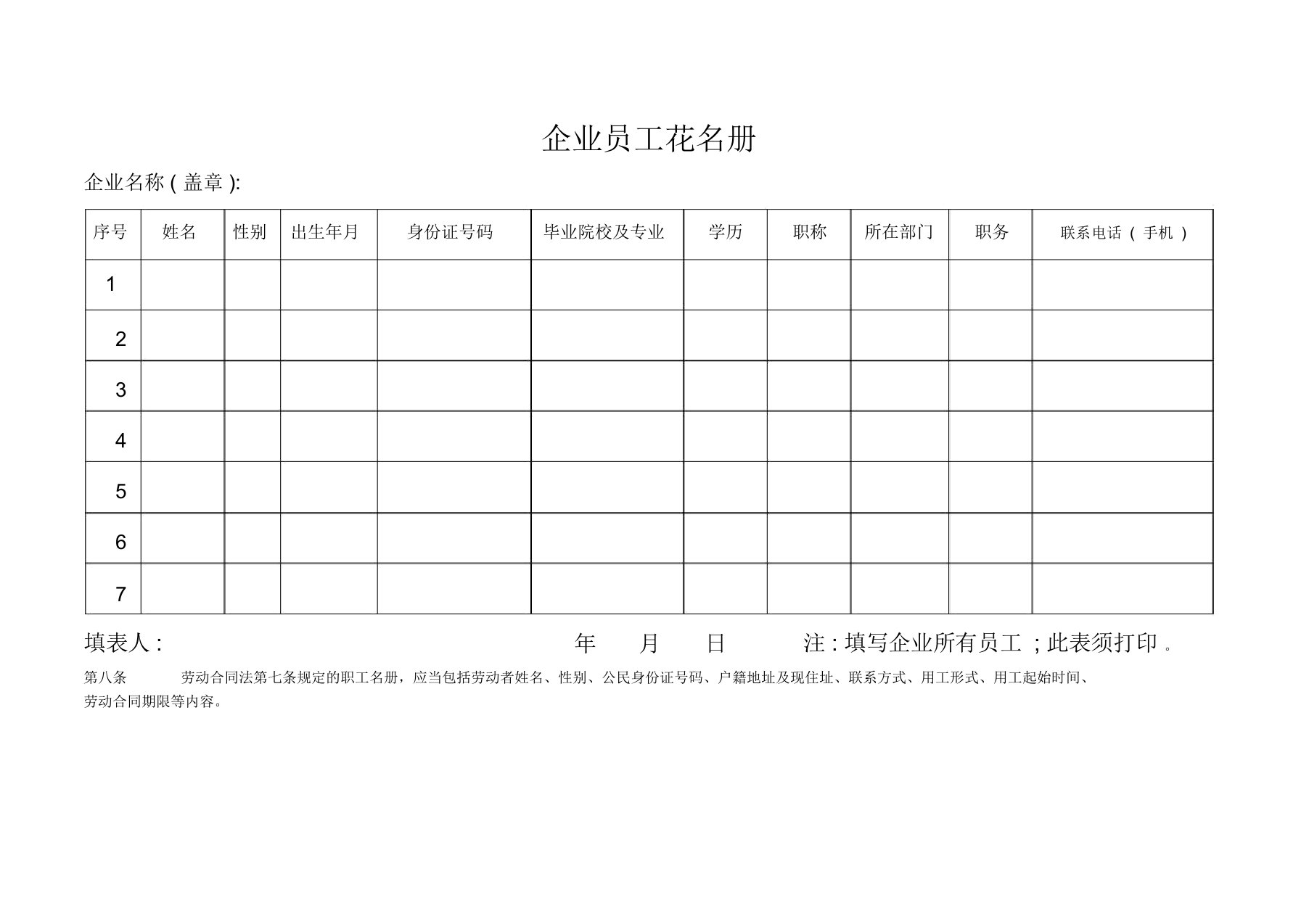 企业员工花名册