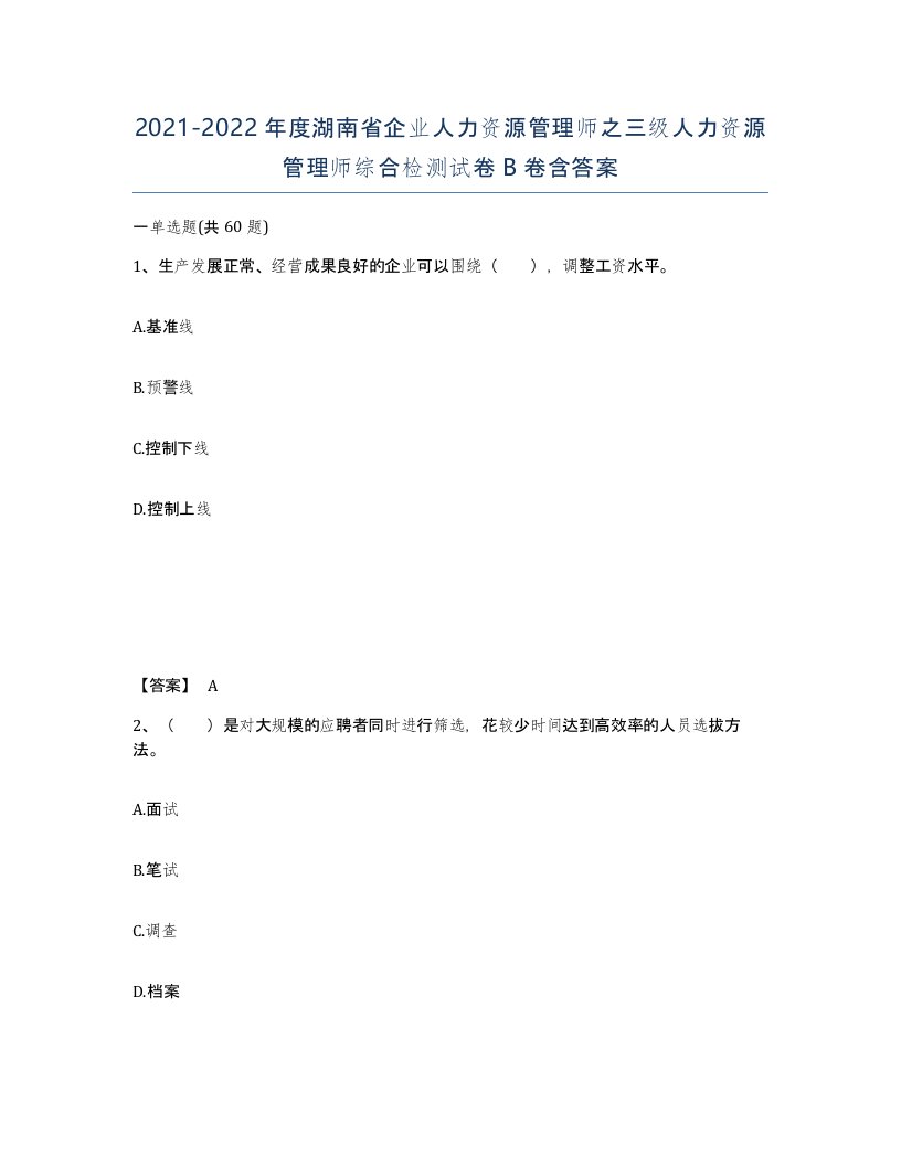 2021-2022年度湖南省企业人力资源管理师之三级人力资源管理师综合检测试卷B卷含答案