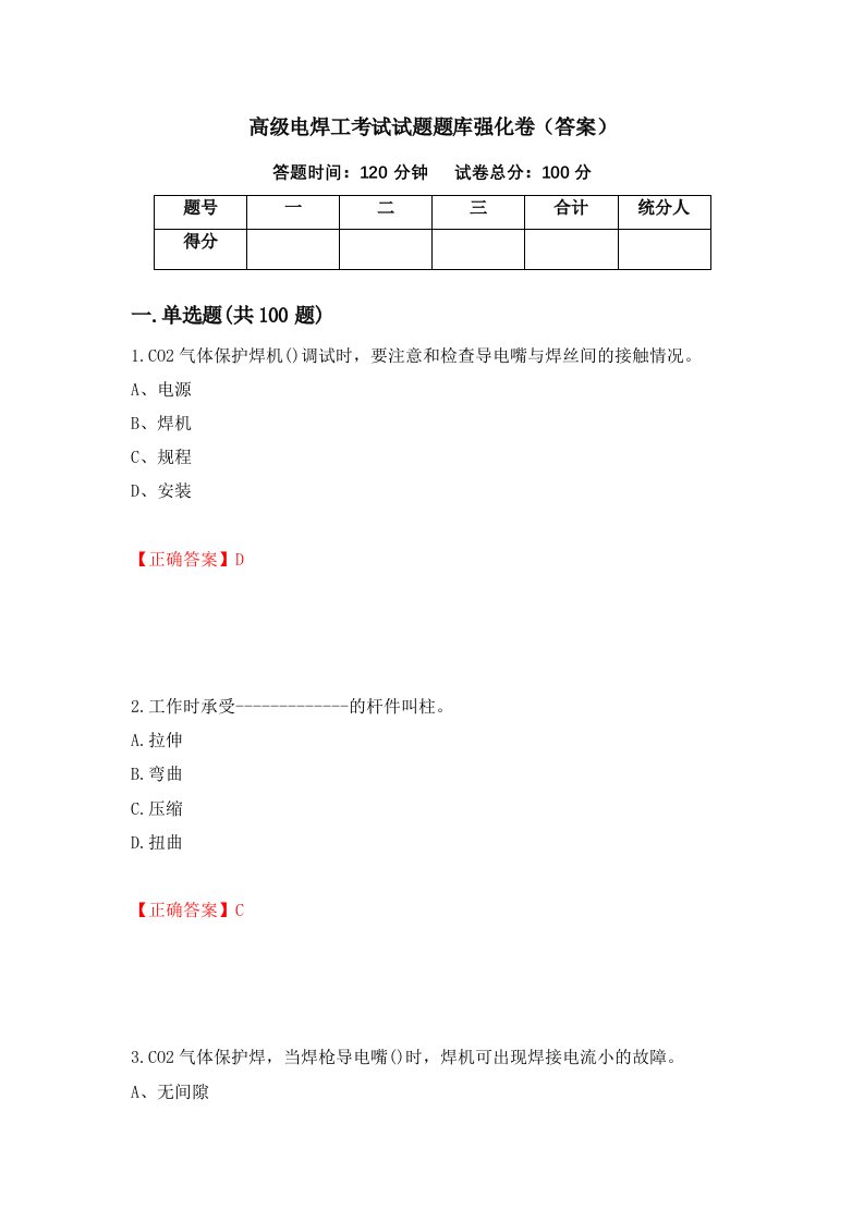 高级电焊工考试试题题库强化卷答案12